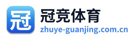 冠竞体育